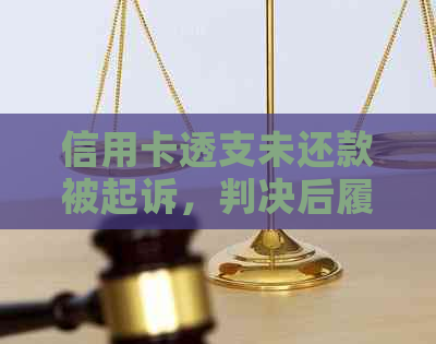 信用卡透支未还款被起诉，判决后履行期限有多长时间