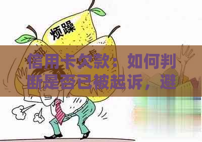 信用卡欠款：如何判断是否已被起诉，避免信用瑕疵影响？