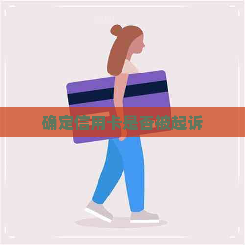 确定信用卡是否被起诉