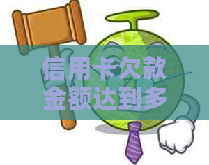 信用卡欠款金额达到多少才可以被起诉？了解法律规定与影响因素