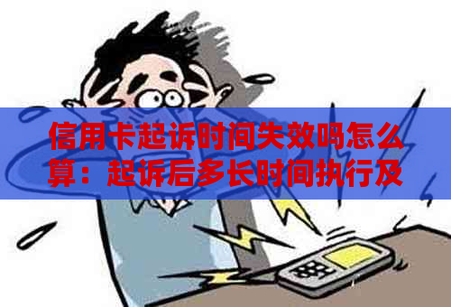 信用卡起诉时间失效吗怎么算：起诉后多长时间执行及利息计算