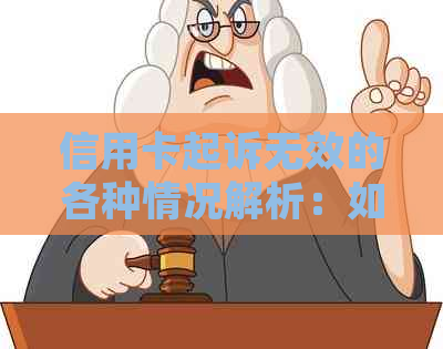 信用卡起诉无效的各种情况解析：如何避免信用卡诉讼失败？