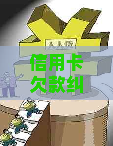 信用卡欠款纠纷：刑事起诉应对策略与解决方法