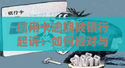 信用卡逾期被银行起诉：如何应对与解决？