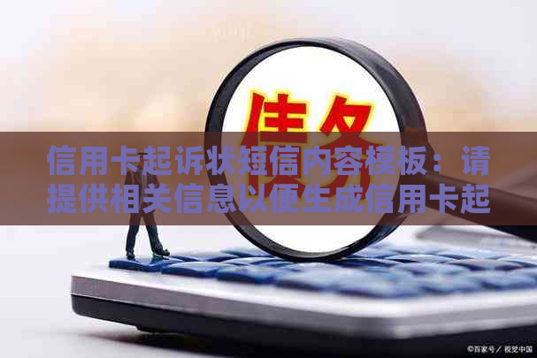 信用卡起诉状短信内容模板：请提供相关信息以便生成信用卡起诉状短信内容。