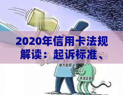 2020年信用卡法规解读：起诉标准、费用、流程及相关策略