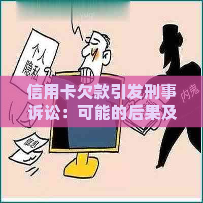 信用卡欠款引发刑事诉讼：可能的后果及应对策略