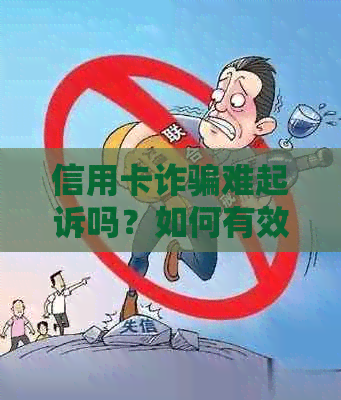 信用卡诈骗难起诉吗？如何有效预防和应对信用卡诈骗？