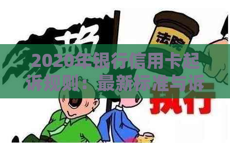 2020年银行信用卡起诉规则：最新标准与诉讼流程