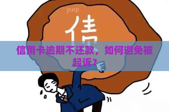 信用卡逾期不还款，如何避免被起诉？