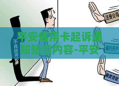 平安信用卡起诉通知短信内容-平安信用卡起诉通知短信内容怎么写