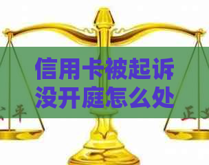 信用卡被起诉没开庭怎么处理：欠款人如何应对信用卡被起诉的情况？