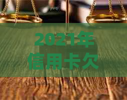 2021年信用卡欠款多少会被起诉判刑？