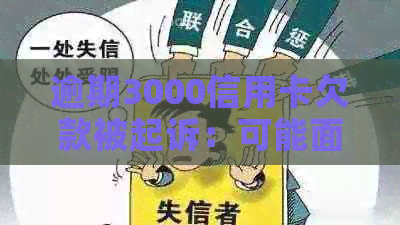 逾期3000信用卡欠款被起诉：可能面临的法律后果与信用影响解读