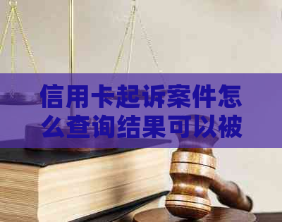 信用卡起诉案件怎么查询结果可以被简化为信用卡起诉案件查询方法。