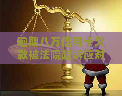 逾期八万信用卡欠款被法院起诉应对措