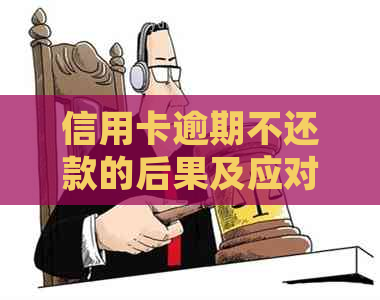 信用卡逾期不还款的后果及应对方法：被起诉后怎么办？