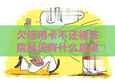 欠信用卡不还被法院起诉有什么后果：处理方式与潜在风险