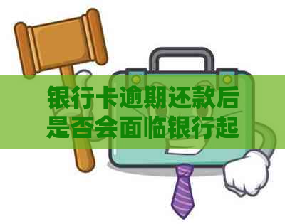 银行卡逾期还款后是否会面临银行起诉和账户冻结？解答所有疑问