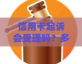 信用卡起诉会受理吗？多久？被信用卡起诉会被警察抓吗？拘留吗？