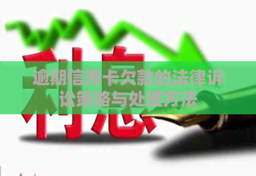 逾期信用卡欠款的法律诉讼策略与处理方法