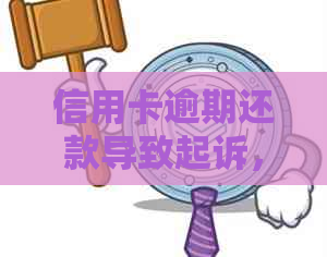 信用卡逾期还款导致起诉，无力解决怎么办？