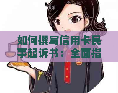 如何撰写信用卡民事起诉书：全面指南和示例