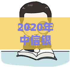 2020年中信银行信用卡逾期诉讼案例分析：法律策略与解决途径