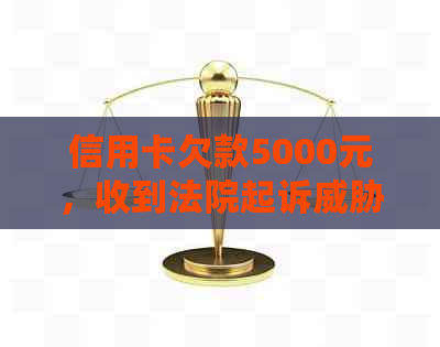 信用卡欠款5000元，收到法院起诉，该如何应对？