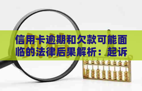 信用卡逾期和欠款可能面临的法律后果解析：起诉、信用评分影响及解决方案