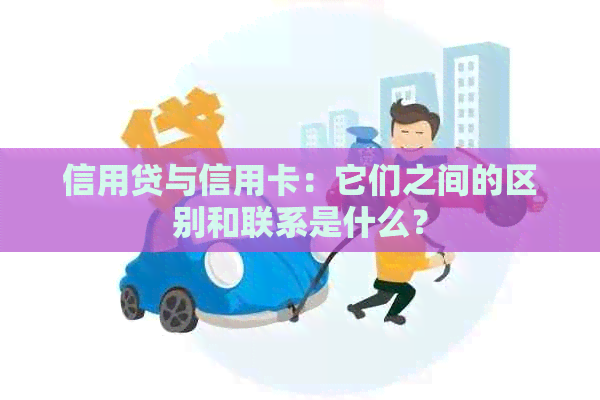 信用贷与信用卡：它们之间的区别和联系是什么？