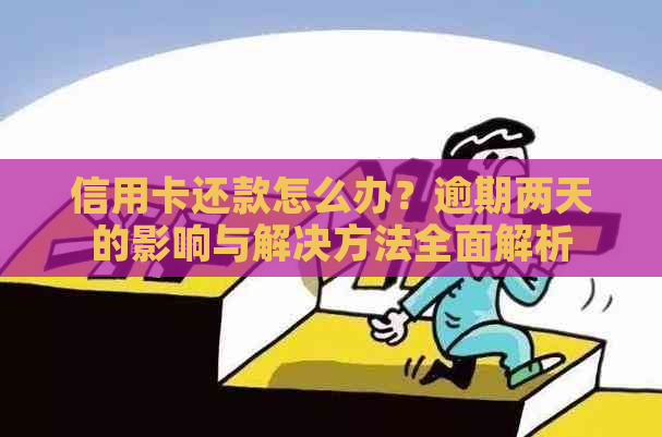 信用卡还款怎么办？逾期两天的影响与解决方法全面解析