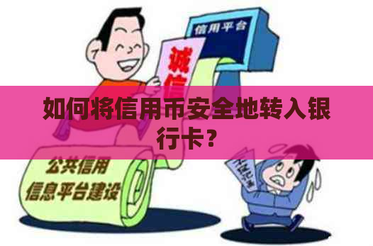 如何将信用币安全地转入银行卡？