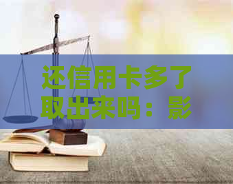 还信用卡多了取出来吗：影响与解决办法