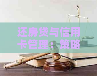 还房贷与信用卡管理：策略与技巧，以实现财务健和稳定性