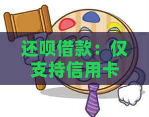 还呗借款：仅支持信用卡吗？其他还款方式解析