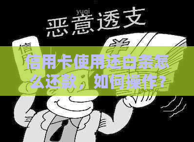 信用卡使用还白条怎么还款，如何操作？