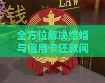 全方位解决结婚与信用卡还款问题：如何合理安排资金，有效应对信用卡债务？