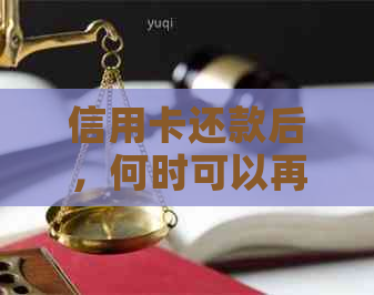 信用卡还款后，何时可以再次取款？了解取款时间限制及操作流程