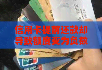 信用卡提前还款却导致额度变为负数的原因揭秘：你可能不知道的这些操作！