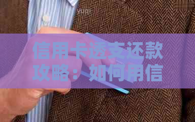 信用卡透支还款攻略：如何用信用卡余额还花呗账单？