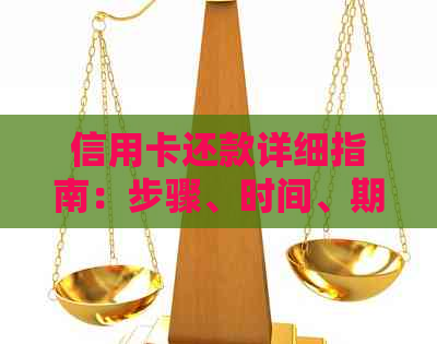 信用卡还款详细指南：步骤、时间、期策略等一应俱全