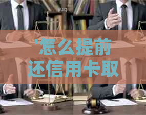 '怎么提前还信用卡取现的钱'——微信里如何操作提前还款及结清账单