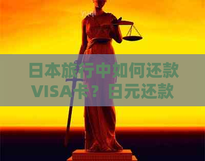 旅行中如何还款VISA卡？日元还款全攻略