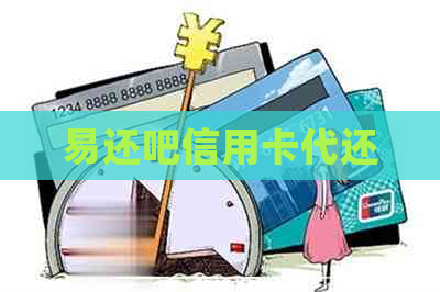 易还吧信用卡代还