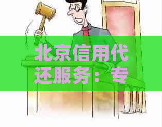 北京信用代还服务：专业信用卡垫付，轻松解决还款难题