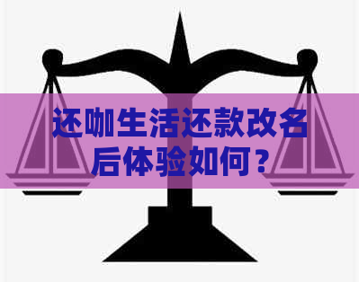 还咖生活还款改名后体验如何？