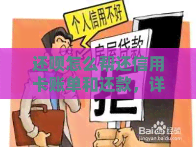 还呗怎么帮还信用卡账单和还款，详细教程在此！