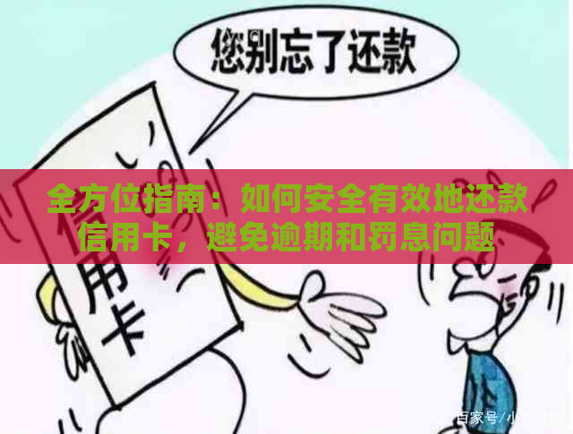 全方位指南：如何安全有效地还款信用卡，避免逾期和罚息问题