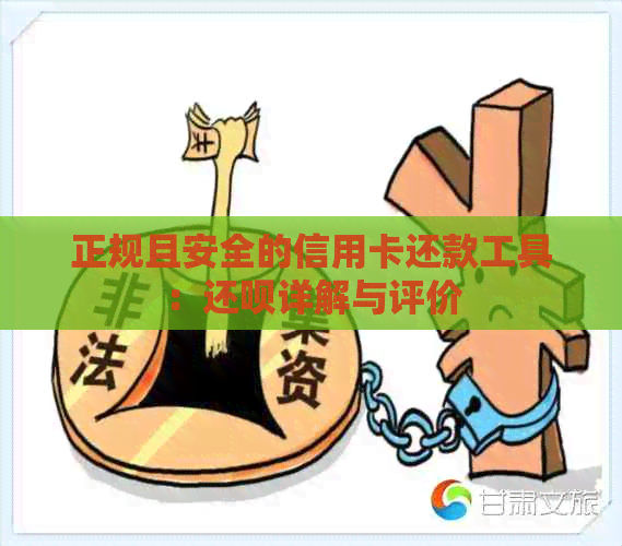 正规且安全的信用卡还款工具：还呗详解与评价